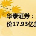 华泰证券：完成出售美国子公司股权 交易对价17.93亿美元