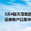 5天4板天茂集团：截至9月5日 公司暂未通过股份回购专用证券账户以集中竞价交易方式实施回购公司股份