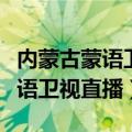 内蒙古蒙语卫视直播在线观看回看（内蒙古蒙语卫视直播）