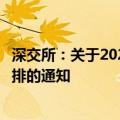 深交所：关于2024年中秋节期间深港通下的港股通交易日安排的通知