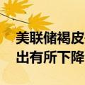 美联储褐皮书：就业水平总体稳定 消费者支出有所下降