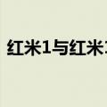 红米1与红米1s（红米1s和红米有什么区别）