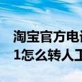 淘宝官方电话人工服务怎么打（淘宝9510211怎么转人工）