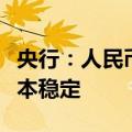央行：人民币汇率保持在合理均衡水平上的基本稳定