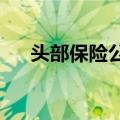 头部保险公司寿险新业务价值大幅增长