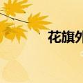 花旗外汇展业试点拓展至上海