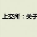 上交所：关于2024年中秋节休市安排的公告