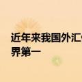 近年来我国外汇储备规模保持在3万亿美元以上连续19年世界第一
