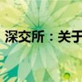 深交所：关于2024年中秋节休市安排的通知
