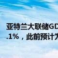 亚特兰大联储GDPNow模型预计美国第三季度GDP增速为2.1%，此前预计为2.0%
