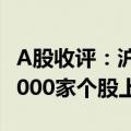 A股收评：沪指窄幅震荡收涨0.14%  两市近4000家个股上涨