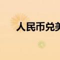 人民币兑美元中间价较上日调升159点