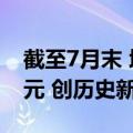 截至7月末 境外投资者持有我国债券4.5万亿元 创历史新高