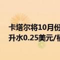 卡塔尔将10月份海洋原油官方售价定为较阿曼/迪拜基准价升水0.25美元/桶