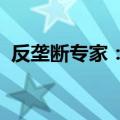 反垄断专家：实现反垄断监管措施刚柔并济