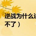 逆战为什么进不去游戏未响应（逆战为什么玩不了）