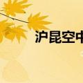 沪昆空中大通道空域优化方案启用