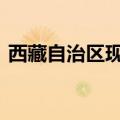 西藏自治区现落实粮食播种面积285.54万亩