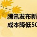 腾讯发布新一代大模型“混元Turbo” 推理成本降低50%