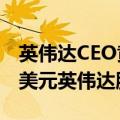 英伟达CEO黄仁勋在8月底9月初卖出2760万美元英伟达股票