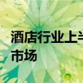 酒店行业上半年业绩向好，企业持续加码下沉市场