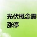光伏概念震荡走高 赛伍技术、安彩高科双双涨停