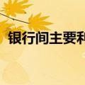银行间主要利率债收益率盘初普遍小幅上行