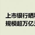 上市银行晒私人银行业务账本：7家资产管理规模超万亿元