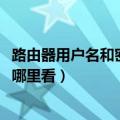 路由器用户名和密码在哪里看 - win7之家（路由器用户名在哪里看）