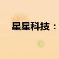 星星科技：对全资子公司减资14.95亿元