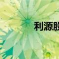 利源股份：银行账户冻结解除