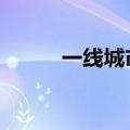 一线城市 楼市信心指数止降回升