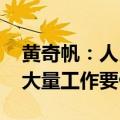 黄奇帆：人民币国际化仍有很大的空间 仍有大量工作要做