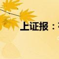上证报：存量房贷利率下调预期再起