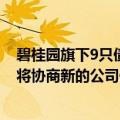 碧桂园旗下9只债券分期款展期至明年3月兑付，公司回应：将协商新的公司债务处理方案