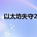 以太坊失守2400美元/枚，日内跌幅2.15%