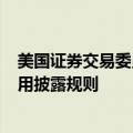 美国证券交易委员会（SEC）不再寻求重启对冲基金交易费用披露规则