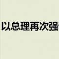 以总理再次强调以军不会从“费城走廊”撤出