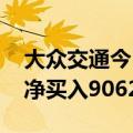 大众交通今日涨停 国盛证券宁波桑田路席位净买入9062万元