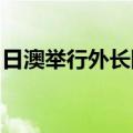 日澳举行外长防长“2+2”会谈，外交部表态