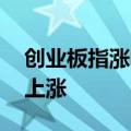 创业板指涨幅扩大至1% 两市超4400只个股上涨
