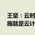 王坚：云时代、移动时代和AI时代，基础设施就是云计算