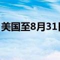 美国至8月31日当周初请失业金人数22.7万人
