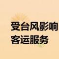 受台风影响 海南暂停海汽系统客运站跨市县客运服务