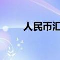 人民币汇率反弹 双向波动态势不改