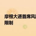 摩根大通首席风险官：支持中国进一步减少跨境数据分享的限制