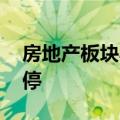 房地产板块异动拉升 京能置业、首开股份涨停