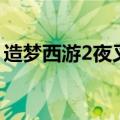 造梦西游2夜叉咋打（造梦西游2夜叉怎么打）