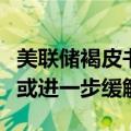 美联储褐皮书：物价压力将在未来几个月稳定或进一步缓解