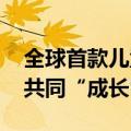 全球首款儿童心脏支架在美获批 可与小患者共同“成长”